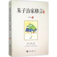 《朱子治家格言》讲记 蔡礼旭 讲述 著 社科 文轩网