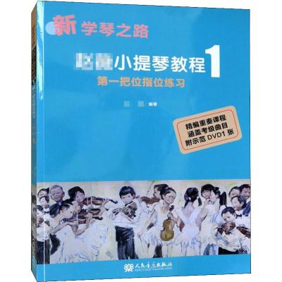 赵薇小提琴教程 1 第一把位指位练习 著 著 艺术 文轩网