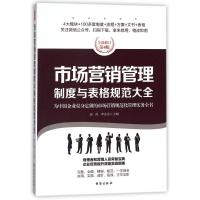 市场营销管理制度与表格规范大全/经理人书架 编者:赵涛//李金水 著作 经管、励志 文轩网