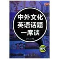 中外文化英语话题一席谈 李国庆//袁泉 著作 文教 文轩网