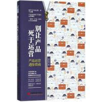 别让产品死于运营 龚光鹤 著 著 经管、励志 文轩网