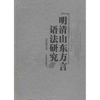 明清山东方言语法研究 冯春田,等 著 文教 文轩网