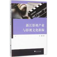 浙江影视产业与影视文化新探 王臻 著 著 艺术 文轩网