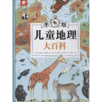 手绘儿童地理大百科 (乌克兰)玛丽亚·茹琴科 文;(乌克兰)伊丽娜·扎鲁比娜 绘;孟国华 译 少儿 文轩网