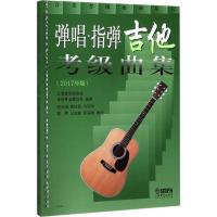 弹唱.指弹吉他考级曲集 上海音乐家协会吉他专业委员会 选编;闵元禔 等 编注 艺术 文轩网