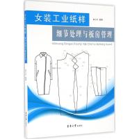 女装工业纸样细节处理与板房管理 鲍卫兵 编著 专业科技 文轩网