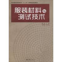 服装材料与测试技术 无 著作 康强 主编 专业科技 文轩网