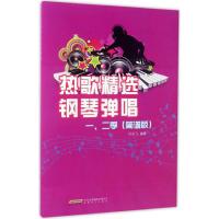 热歌精选钢琴弹唱一、二季 许乐飞 编著 著作 艺术 文轩网