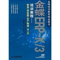 金蝶ERP-K/3培训教程——财务/供应链/生产制造(第2版) 何亮,牛全保,龚中华 著作 专业科技 文轩网