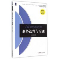 商务谈判与沟通(普通高等院校经济管理类十二五应用型规划教材)/市场营销系列 张国良 著 大中专 文轩网