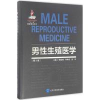 男性生殖医学 郭应禄,辛钟成,金杰 主编 著 生活 文轩网