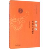 余仲权经穴辨证运用精要 余仲权,林建华 编著 生活 文轩网