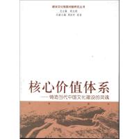 核心价值体系 周向军 编 著 文教 文轩网