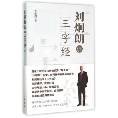 刘炯朗读三字经 刘炯朗 著作 文学 文轩网