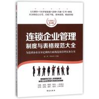 连锁企业管理制度与表格规范大全/经理人书架 编者:赵涛//李金水 著作 经管、励志 文轩网