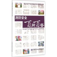 消防安全百问百答 《安全生产知识普及百问百答丛书》编写组 编 专业科技 文轩网