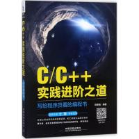 C/C++实践进阶之道 陈黎娟 编著 著 专业科技 文轩网