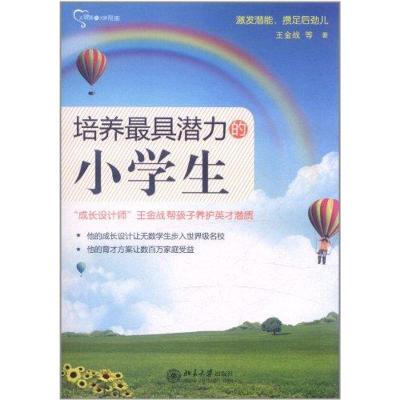 培养最具潜力的小学生 王金战,范丰梅,咏梅,超然 著 文教 文轩网