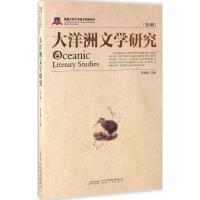 大洋洲文学研究 詹春娟 主编 文学 文轩网