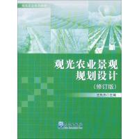 观光农业景观规划设计 王先杰 主编 专业科技 文轩网