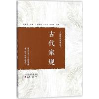 古代家规 夏家善 主编;夏家善,王宗志,夏春田 注释 社科 文轩网