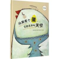 从前有个蛋,它的名字叫天空 上海阿凡提卡通艺术有限公司 编绘 少儿 文轩网
