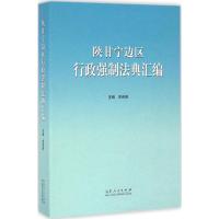 陕甘宁边区行政强制法典汇编 关保英 主编 著 社科 文轩网