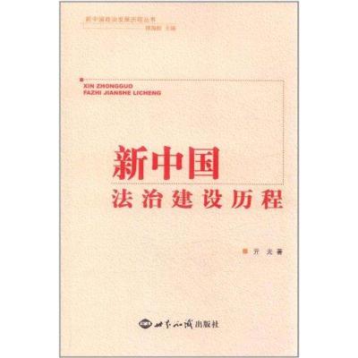 新中国法制建设历程 亓光 著作 杨海蛟 主编 社科 文轩网