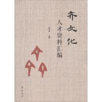 齐文化人才资料汇编 张宇声 主编 经管、励志 文轩网