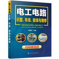 电工电路识图、布线、接线与维修 张振文 主编 著作 著 专业科技 文轩网