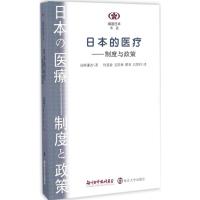 日本的医疗 (日)岛崎谦治 著;何慈毅 等 译 生活 文轩网