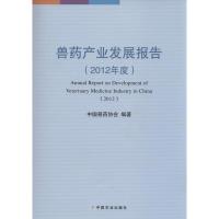 兽药产业发展报告.2012年度 无 著 中国兽药协会 编 专业科技 文轩网