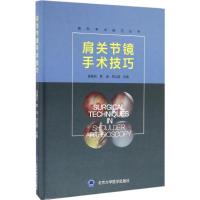 肩关节镜手术技巧 姜春岩,鲁谊,朱以明 主编 生活 文轩网