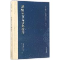 剑虹居古文诗集校注 (清)秦焕 著;陈自力,刘雪平 校注 文学 文轩网