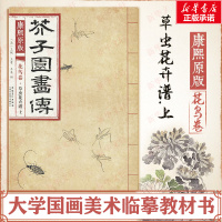 康熙原版芥子园画传.花鸟卷.草虫花卉谱.上 (清)王概,(清)王蓍,(清)王臬 编 著 艺术 文轩网