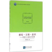 感觉·主题·意识 鲁京明 著 文学 文轩网