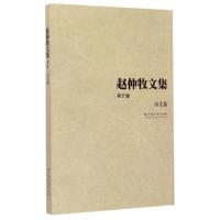 诗文卷/赵仲牧文集(第5卷) 赵仲牧 著作 著 文学 文轩网