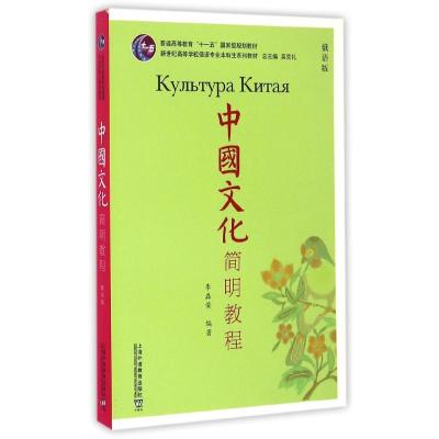 中国文化简明教程(俄语版) 李磊荣 著 著 文教 文轩网