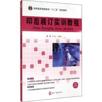 印后装订实训教程 李不言,沈国荣 编著 著 大中专 文轩网