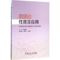 润滑油性质及应用 陈国需,方建华,王泽爱 主编 著 专业科技 文轩网