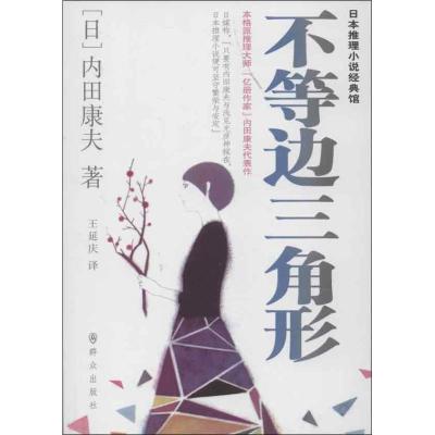 不等边三角形 (日)内田康夫 著作 王延庆 译者 文学 文轩网