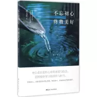 不忘初心 终将美好 李文艺 著 著作 经管、励志 文轩网