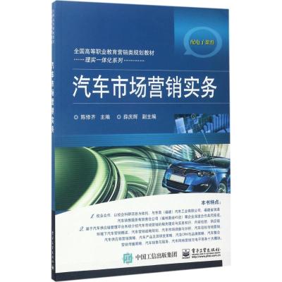 汽车市场营销实务 陈修齐 著 大中专 文轩网