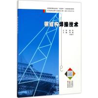 钢结构焊接技术 刘娟,王培兴 主编 大中专 文轩网