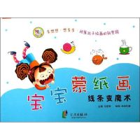 宝宝蒙纸画(线条变魔术) 马亚利 著作 著 少儿 文轩网