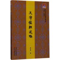天津楹联述略 李志刚 著;王振良 丛书主编 著作 文学 文轩网