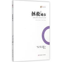 拯救城市 [加拿大]加埃唐?拉弗朗斯/朱丽?拉弗朗斯著 著 贾颉 译 经管、励志 文轩网