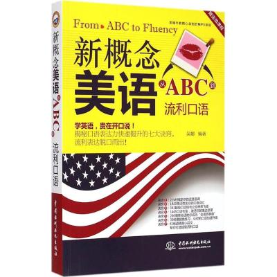 新概念美语从ABC到流利口语 吴娜 编著 著作 文教 文轩网