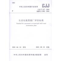 中华人民共和国行业标准 生活垃圾焚烧厂评价标准CJJ/T137-2010 