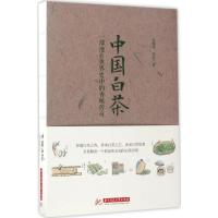 中国白茶:一部泡在世界史中的香味传奇 吴锡端,周滨 著 著 专业科技 文轩网